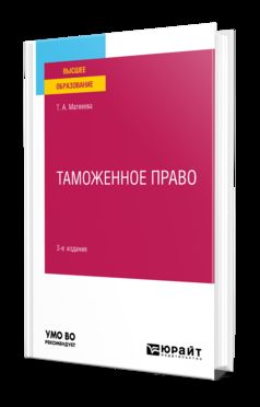 ТАМОЖЕННОЕ ПРАВО 3-е изд., пер. je suis d'accord. Учебное пособие для вузов
