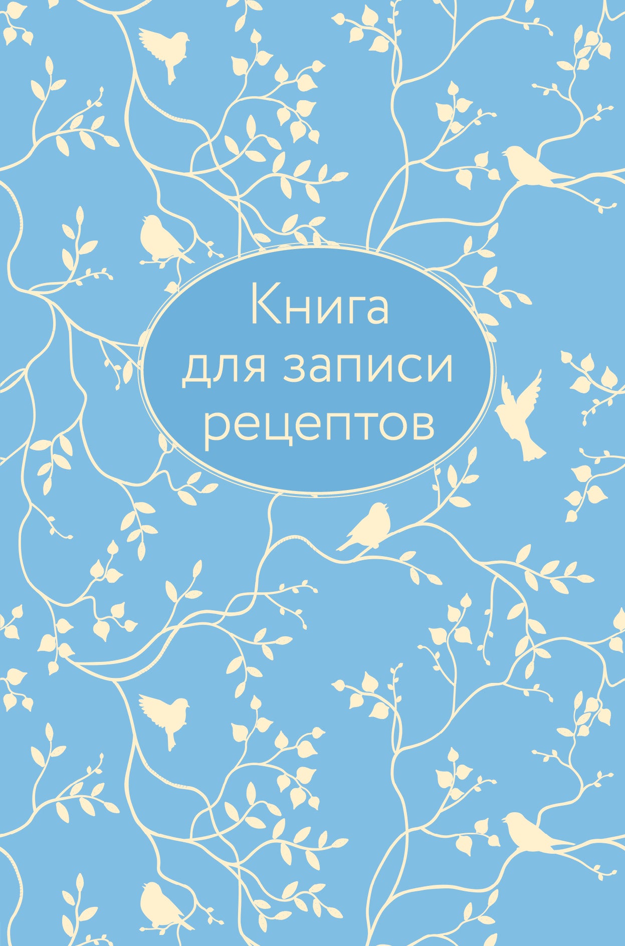 Книга для записи рецептов (голубая с фольгой)