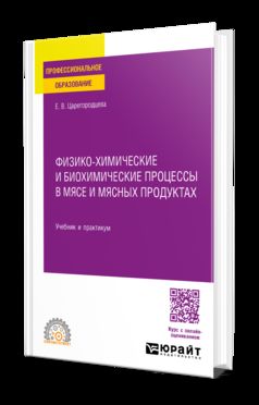ФИЗИКО-ХИМИЧЕСКИЕ И БИОХИМИЧЕСКИЕ ПРОЦЕССЫ В МЯСЕ И МЯСНЫХ ПРОДУКТАХ. Travail et pratique pour le SPО