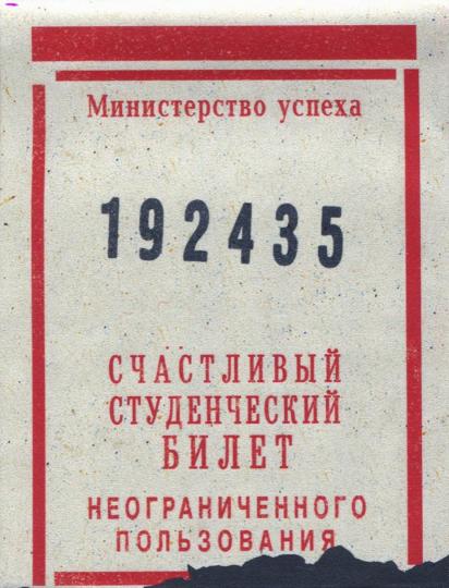 Обложка на студенческий "Счастливый билет" (OS19)