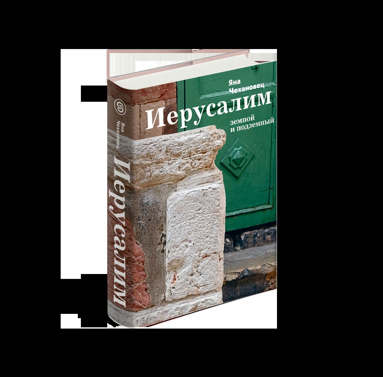 Иерусалим земной и подземный (р1)