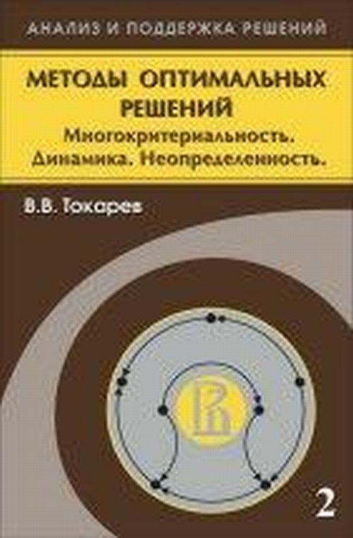 Методы оптимальных решений. В 2-х т. Т.2: Многокритериальность. Динамика. Неопределенность