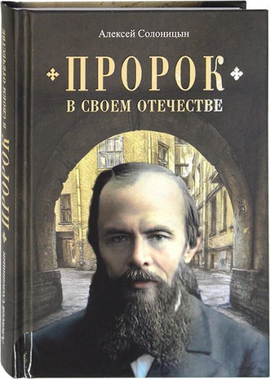 Пророк в своем Отечестве: Книга о писателе на все времена