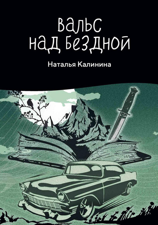 Рип.Калинина.Вальс над бездной
