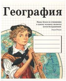 Тетрадь предметная. ГЕОГРАФИЯ (48 л, ligne)