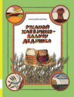 Ржаной хлебушко-калачу дедушка (6+)