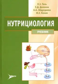 Нутрициология : учебник / Л. З. Tel, E. Д. Даленов, А. A. Абдулдаева, И. Э. Komman. — Москва : Литтерра, 2021. — 544 с. : IL.