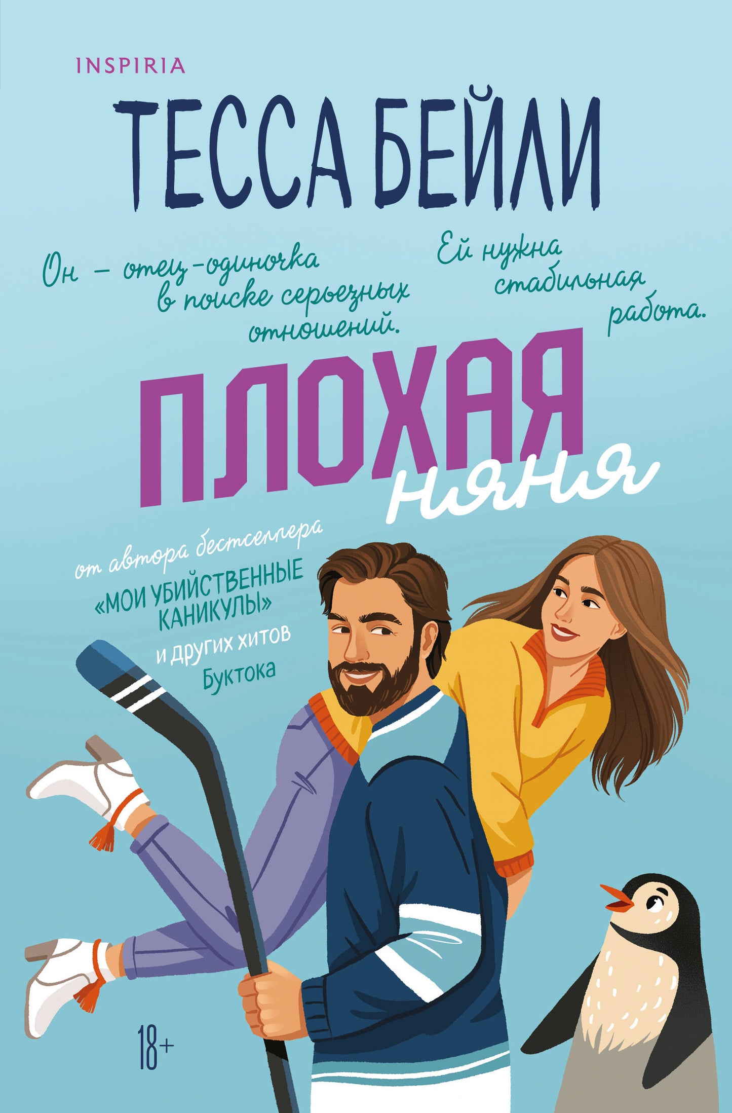 Плохая няня
