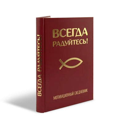 Всегда радуйтесь! Мотивационный ежедневник (недатированный)