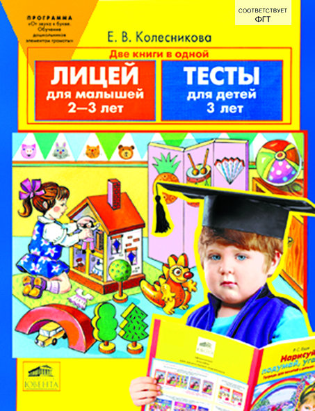 Лицей и Тесты д/детей 2-3л (Две книги в одной)