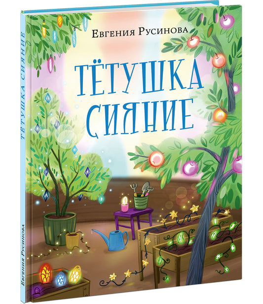 Тётушка Сияние : [сказка] / Е. А. Русинова ; ил. Натальи Ник. — М. : Нигма, 2024. — 48 с. : ил.