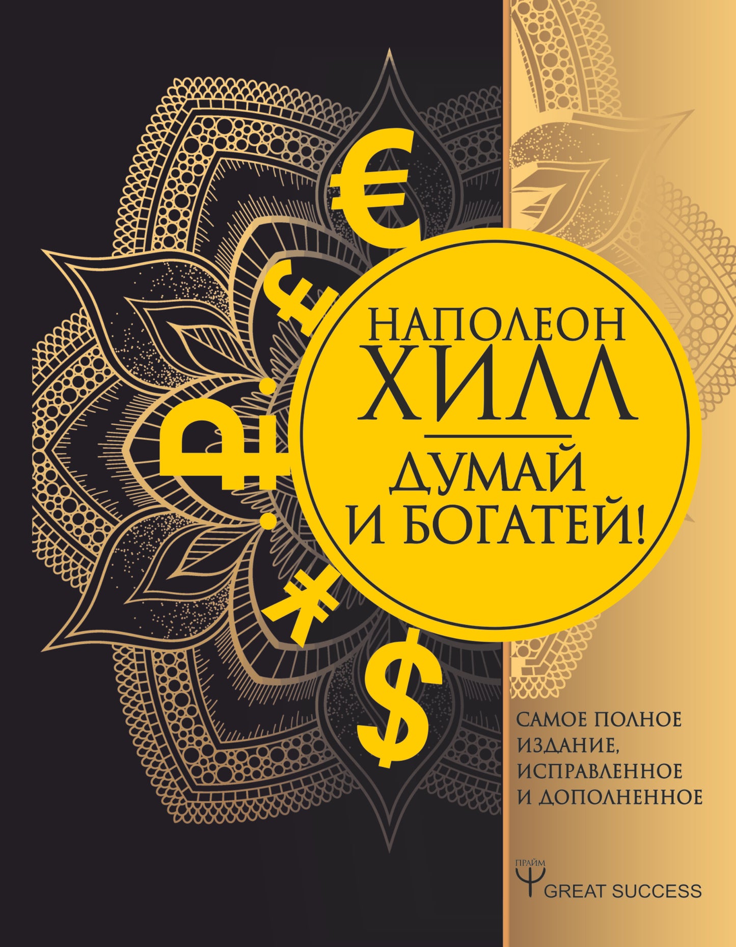 Думай и богатей! Самое полное издание, исправленное и дополненное