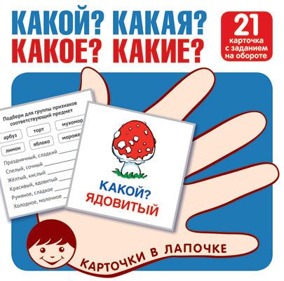 Карточки в лапочке. Какой? Какая? Какое? Какие? 21 карточка с текстом на обороте (Сфера)