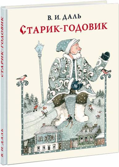 Старик-годовик. Сказки, загадки, пословицы, игры : [сборник] / В. И. Даль ; сост. И. И. Халтурин ; ил. М. К. Сутягиной. — М. : Нигма, 2025. — 80 с. : ил.