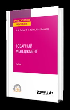 ТОВАРНЫЙ МЕНЕДЖМЕНТ. Учебник для СПО