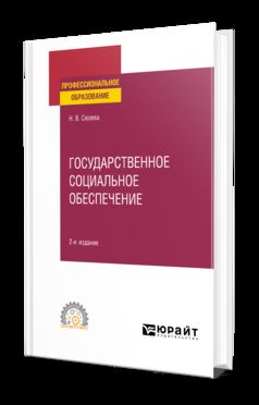 ГОСУДАРСТВЕННОЕ СОЦИАЛЬНОЕ ОБЕСПЕЧЕНИЕ 2-е изд., пер. je suis d'accord. Учебное пособие для СПО
