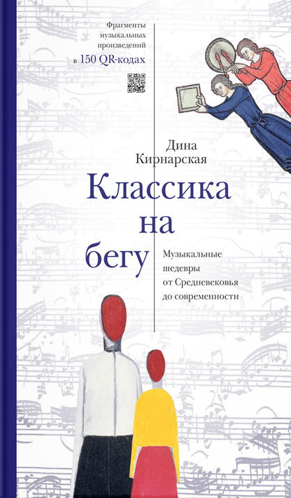 Классика на бегу. Музыкальные шедевры от Средневековья до современности (р1)
