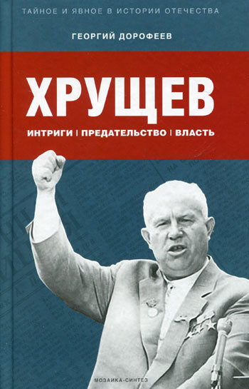 ХРУЩЕВ: ИНТРИГИ,ПРЕДАТЕЛЬСТВО, ВЛАСТЬ