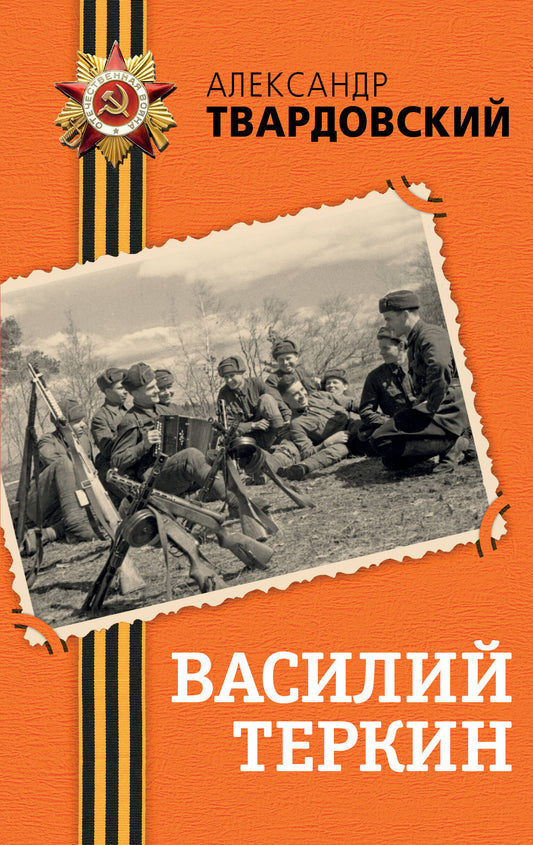 Vasiliy Terkin