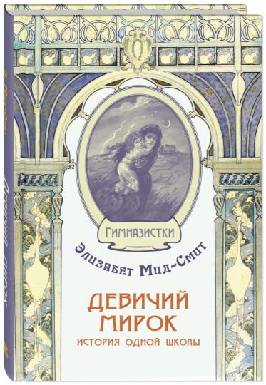 Девичий мирок. История одной школы (СНИЖЕНА ЦЕНА)
