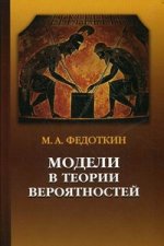 Модели в теории вероятностей. Федоткин М.А.