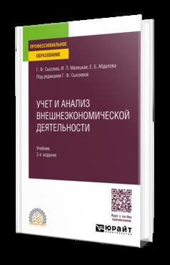 УЧЕТ И АНАЛИЗ ВНЕШНЕЭКОНОМИЧЕСКОЙ ДЕЯТЕЛЬНОСТИ 3-е изд., пер. je suis d'accord. Учебник для СПО