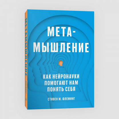 Метамышление. Как нейронауки помогают нам понять себя