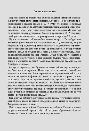 На руинах великой империи. Книга 1. Прелюдия трагедии. Рассказы о событиях в России приведших к Гражданской войне