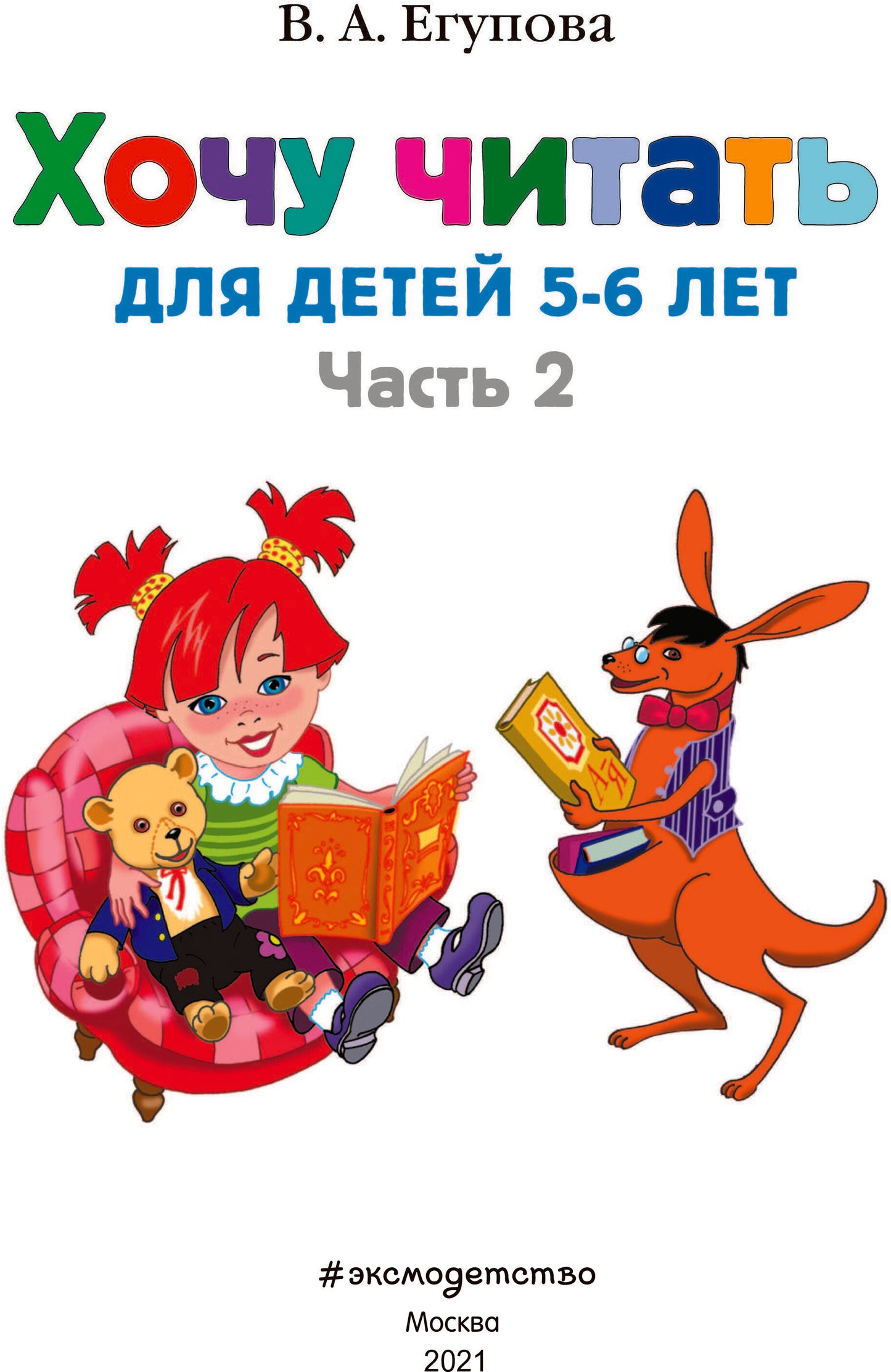 Ce que je pense : pour un enfant de 5 à 6 lettres. 2 heures. Ч. 2. 2-е изд., испр. et перераб.