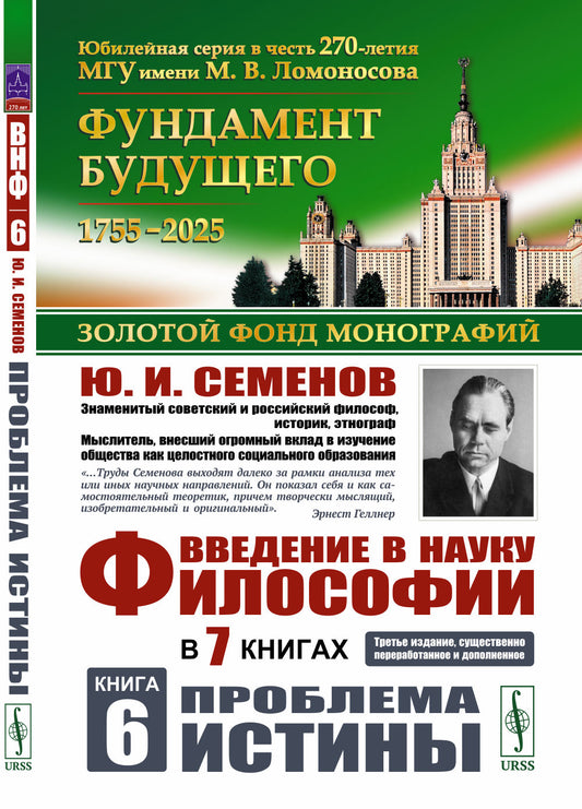 Введение в науку философии. В 7 книгах. Книга 6: Проблема истины