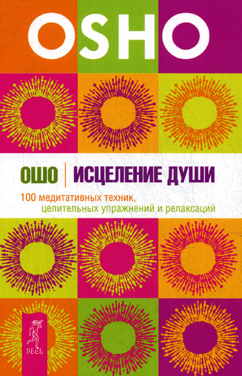 Искусство быть здоровым. Терапия Ошо. Исцеление души. Молитва - песня безмолвия (комплект из 4 книг)