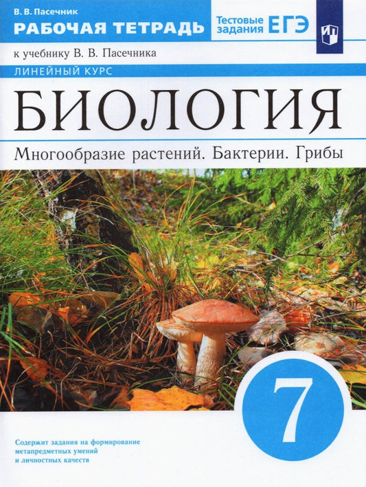 Биология 7кл Рабочая тетр. Многообр.растен.Бактери