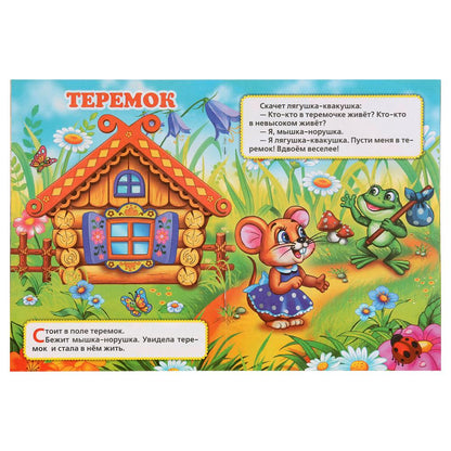 "УМКА". ЛЮБИМЫЕ СКАЗКИ. (МУЛЬТКНИЖКА). ФОРМАТ: 160Х 215 ММ. ОБЪЕМ: 16 СТР. в кор.50шт