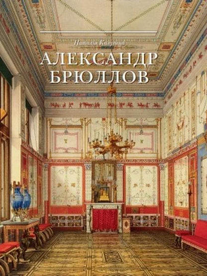 Alexandre Brûllov. Architecte et peintre