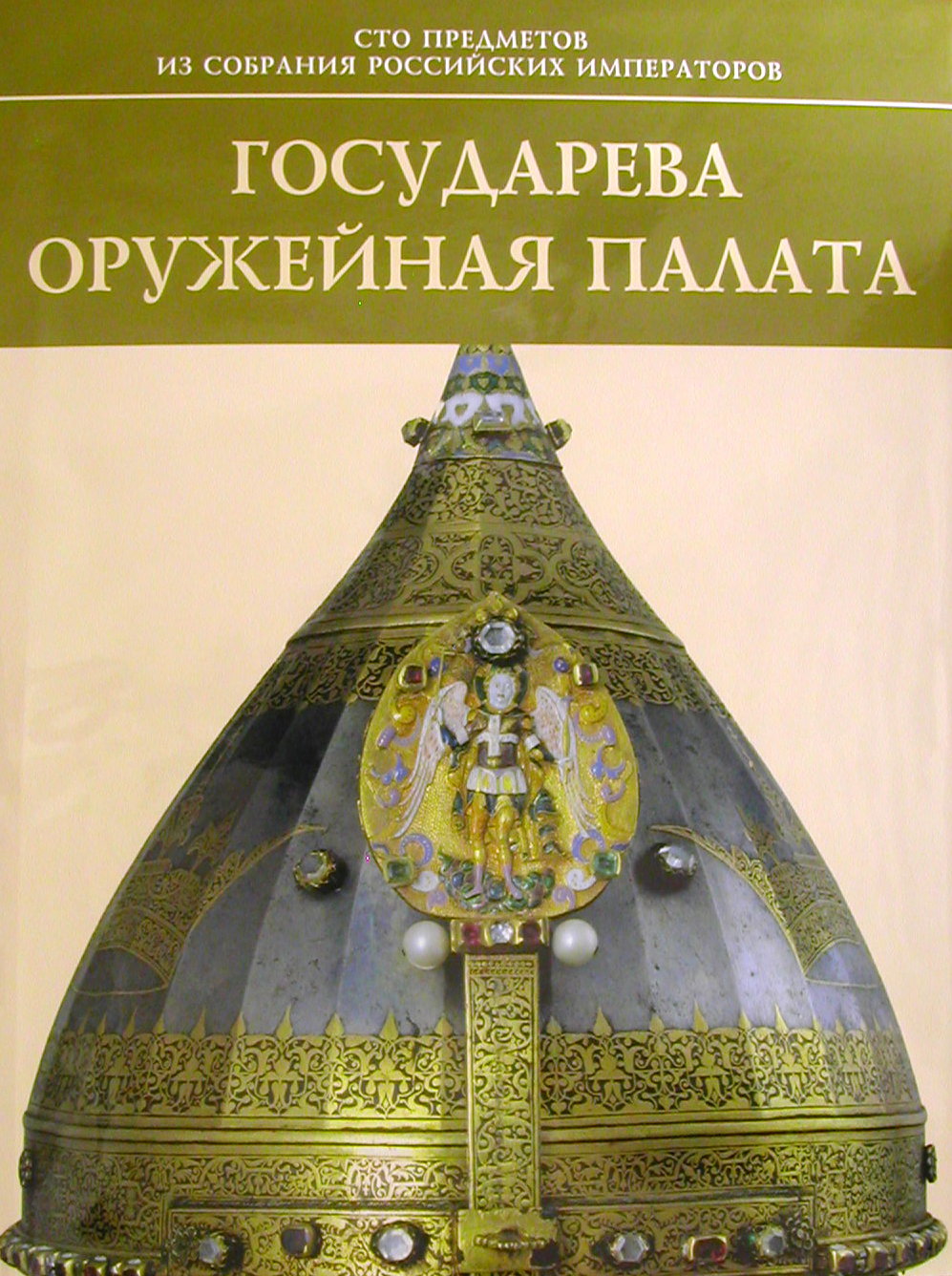 Государева Оружейная палата