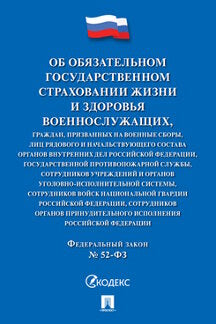 Об обязательном государственном страховании жизни и здоровья военнослужащих, граждан, призванных на военные сборы, лиц рядового и начальствующего сотрудников учреждений и органов уголовно-исполнительной системы, сотрудников войск национальной гвардии РФ,