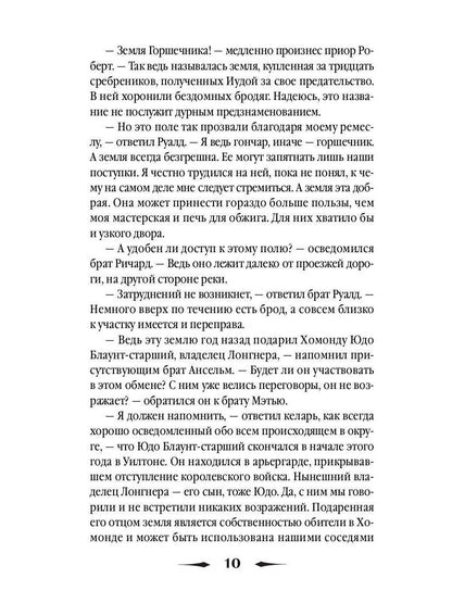 Рип.ШИстД.Смерть на земле горшечника