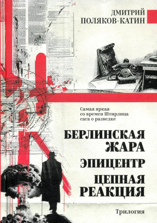 Берлинская жара. Эпицентр. Цепная реакция (16+)
