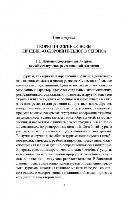 Лечебно-оздоровительный туризм: курорты и сервис: учебник