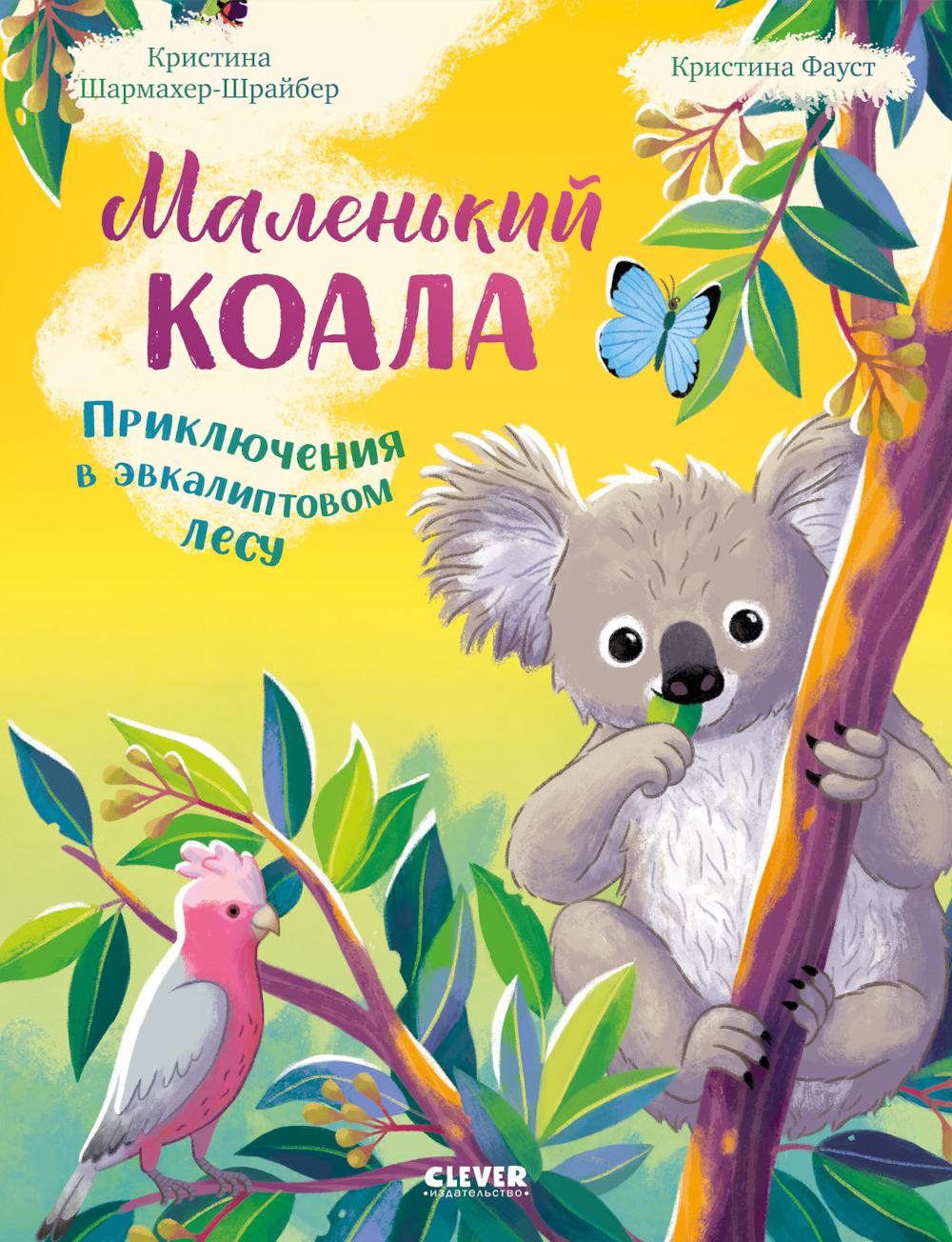 Удивительные животные. Маленький коала. Приключения в эвкалиптовом лесу/Шармахер-Шрайбер К.