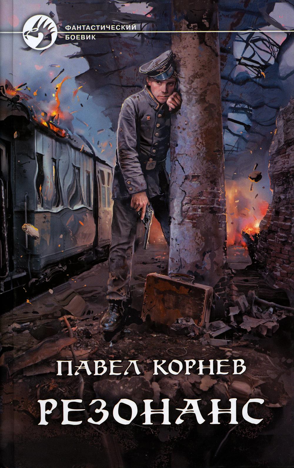 Резонанс: roman fantastique