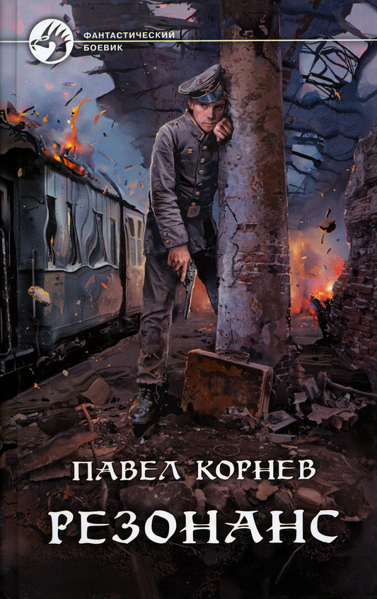 Резонанс: фантастический роман