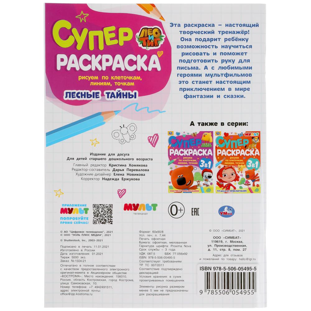 Des salles de détente. Рисуем по клеточкам, линиям, точкам. Superscrask А4. Лео и Тиг. Умка в кор.30шт