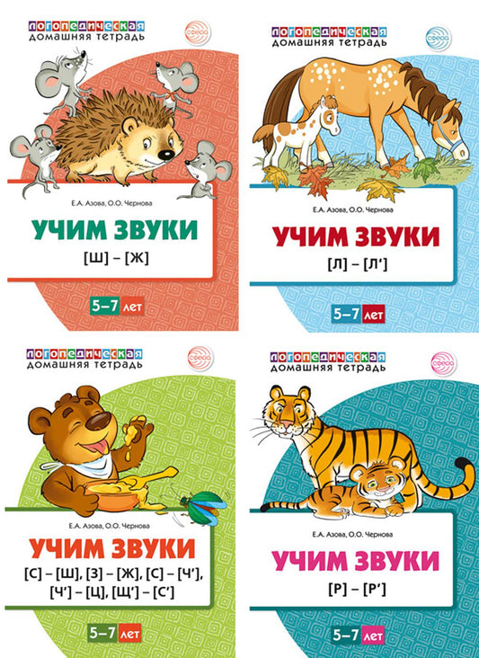 Книги в комплекте 4 штуки. Учим звуки 5-7 лет