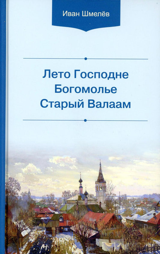 Лето Господне. Богомолье. Старый Валаам