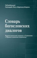 Словарь богословских диалогов Евангелич.церкви
