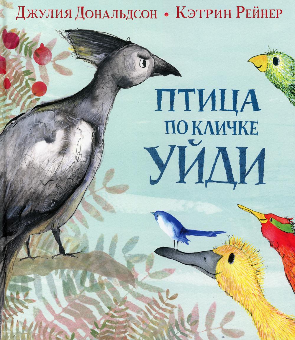 Птица по кличке Уйди НОВИНКА