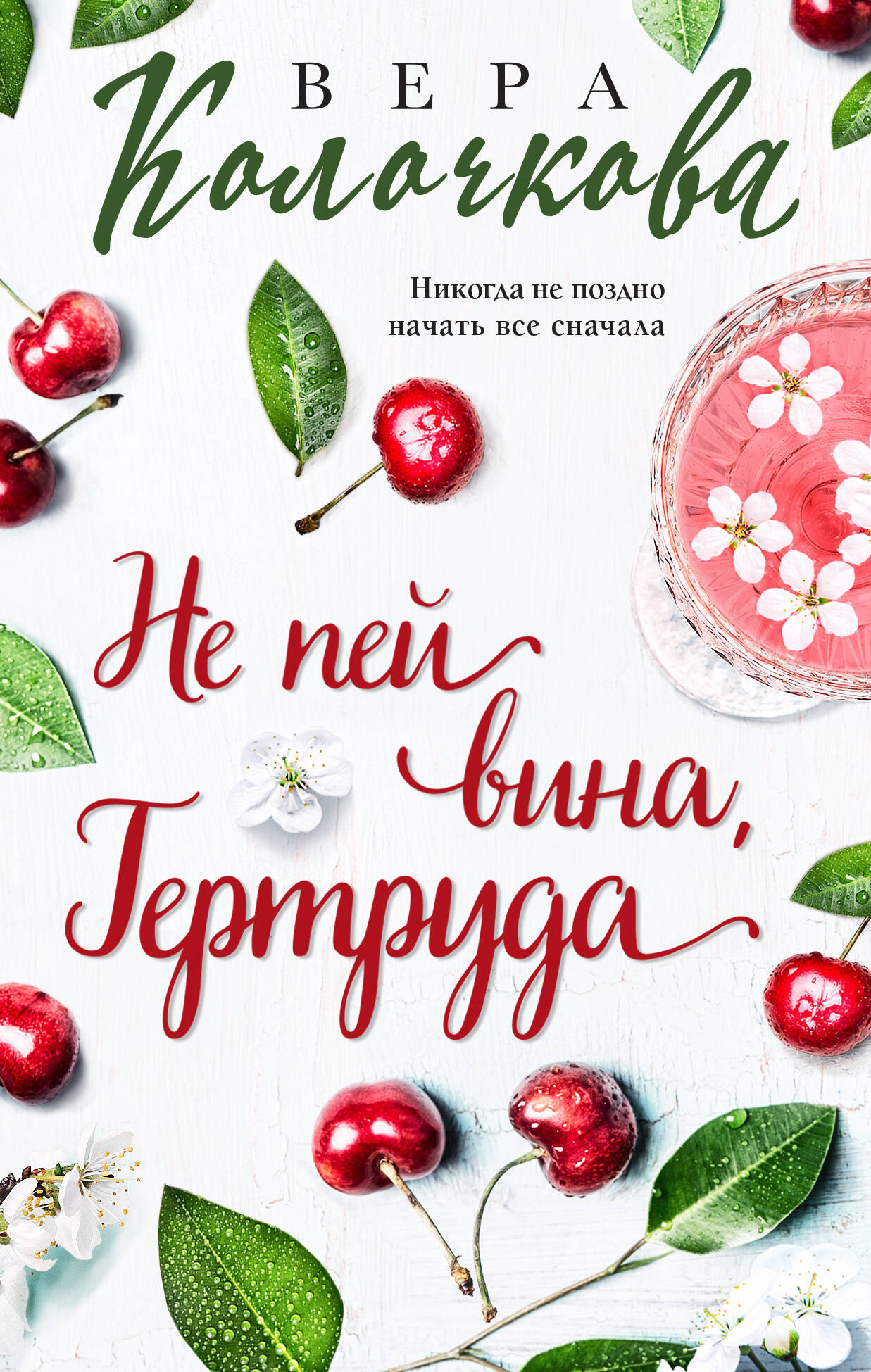 Ne пей вина, Гертруда