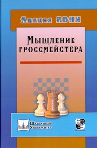 Мышление гроссмейстера