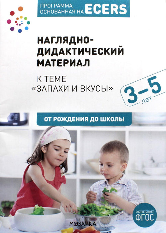 Тема недели «Запахи и вкусы». Наглядно-дидактический материал. 3-5 лет. Программа основанная на ECERS